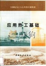 应用热工基础   1994  PDF电子版封面  7120022865  黄光辉编 