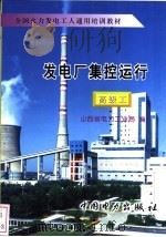 发电厂集控运行  高级工（1997 PDF版）