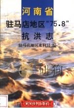 河南省驻马店地区“75.8”抗洪志   1998  PDF电子版封面  7806211772  驻马店地区水利局编 