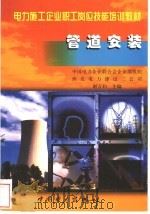 管道安装   1999  PDF电子版封面  7801258711  谢万钧主编 