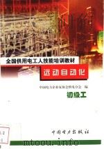 远动自动化  初级工   1999  PDF电子版封面  7801257731  中国电力企业家协会供电分会编 
