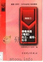 供电线路  电缆  施工、运行、检修  高级工   1999  PDF电子版封面  7801257545  山西省电力工业局编著 