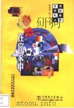 电池在你家中   1999  PDF电子版封面  7508300866  陈福民，陈子耕编著 