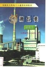 电测仪表  初级工   1997  PDF电子版封面  7801251504  山西省电力工业局编 