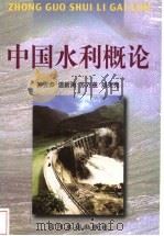 中国水利概论   1999  PDF电子版封面  7806212914  郭雪莽等著 
