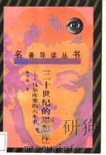 二十世纪的思想库  马尔库塞的六本书   1989  PDF电子版封面  7222003347  陈学明编 