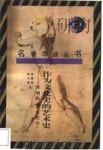 作为文化史的艺术史  丹纳的《艺术哲学》   1990  PDF电子版封面  7222005714  郑海瑶，陈引弛著 