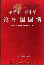 毛泽东、邓小平论中国国情   1992  PDF电子版封面  7503506156  中央党校著 