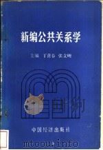 新编公共关系学   1989  PDF电子版封面  750170547X  丁喜春，张立明主编 