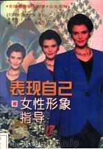 表现自己  女性形象指导   1997  PDF电子版封面  7220034563  （英）玛丽·斯皮兰妮（Mary Spillane）著；黄余海 