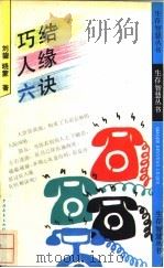 巧结人缘六诀   1992  PDF电子版封面  750061215X  刘鋘，晓蒙著 