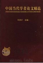 中国当代学者论文精选（1998 PDF版）
