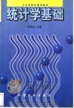 统计学基础   1997  PDF电子版封面  7504713252  吴明礼主编 