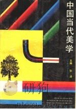 中国当代美学   1990  PDF电子版封面  7215008703  张涵主编 