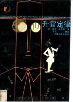 升官定律   1991  PDF电子版封面  7215009017  （美）保罗·迪克森著；朱宏编译 