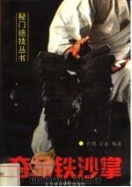 夺命铁沙掌   1991  PDF电子版封面  7810034677  在峰，岩石编著 