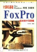 计算机基础DOS Windows网络 多媒体FoxPro应试绿卡习题集 全国计算机等级考试 二级   1999  PDF电子版封面  7806213090  朱贵良编著 