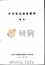 中共党史研究资料  增补（1986 PDF版）