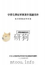 学习毛泽东军事著作阅读文件抗美援朝战争时期   1964.07  PDF电子版封面    中国人民解放军高等军事学院战略教研室 