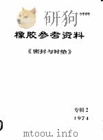 橡胶参考资料  1974年《密封与衬垫》专辑  2   1974  PDF电子版封面    西北橡胶工业制品研究所，技术情报室 