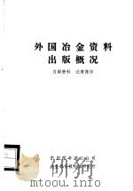 外国冶金资料出版概况     PDF电子版封面    中国图书进口公司，冶金部情报标准研究所 