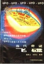 当代奇谜-飞碟   1990  PDF电子版封面  7805653542  程路山，刘俭云编著 