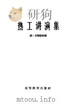 热工讲演集   1959  PDF电子版封面  15010·851  （德）艾勒斯纳，N.讲；南京工学院动力系译 