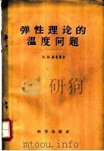 弹性理论的温度问题   1959  PDF电子版封面    （苏）马依泽尔，В.М.著；王君健译 