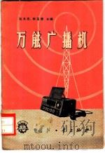 万能广播机   1959  PDF电子版封面  15034·204  赵永忠，郭玉荣编 