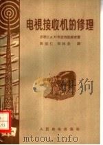 电视接收机的修理   1960  PDF电子版封面  15045·总1131无305  （苏）叶利亚西凯维奇，С.А.著；姚德仁，郑林业译 