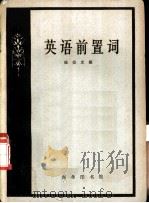 英语前置词   1959  PDF电子版封面    杨崇光编 