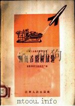 侧链节锻模试验   1958  PDF电子版封面  T15100·129  国营南京汽车制造厂编 