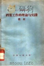 档案工作的理论与实践教材   1959  PDF电子版封面  7011·22  （苏）米加耶夫，К.Г.著；中国人民大学历史档案系译 