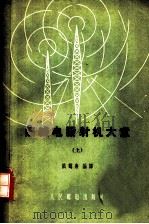 无线电发射机大意   1958  PDF电子版封面  15045·总293无82  陆鹤寿，廖世静编译 