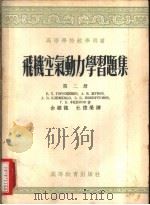 飞机空气动力学习题集   1954  PDF电子版封面    （苏）格罗森科（Б.Т.Горощенко）等著；余骥龙，杜 