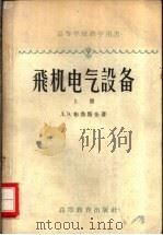 高等学校教学用书  飞机电气设备  上   1958  PDF电子版封面  15010·622  （苏）Д.Э.布鲁斯金著；林士谔译 