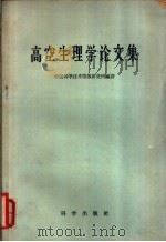 高空生理学论文集   1960  PDF电子版封面    中国科学技术情报研究所编译 
