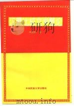 汉藏比较文学概论   1995  PDF电子版封面  7810017764  周延良著 