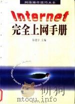 Internet完全上网手册   1998  PDF电子版封面  7801324714  徐建宇主编 
