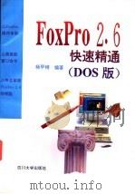 FoxPro 2.6快速精通 DOS版   1996  PDF电子版封面  7561412525  杨甲榜主编；刘元社等编写 