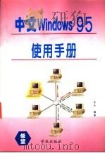 中文Windows95使用手册   1996  PDF电子版封面  7507710505  东月编著 