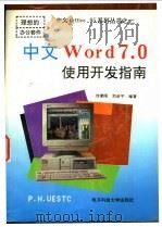 中文Word 7.0使用开发指南   1997  PDF电子版封面  7810435647  刘秉刚，刘叔平编著 