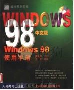 Windows 98使用手册   1999  PDF电子版封面  7115077584  施威铭主编；王晟改编 