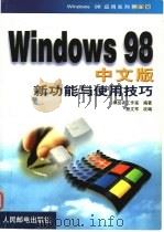 Windows 98中文版新功能与使用技巧   1999  PDF电子版封面  7115076456  终结者工作室编著；詹文军改编 