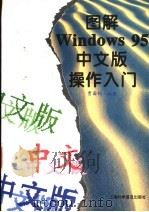 图解Windows 95 中文版操作入门（1996 PDF版）