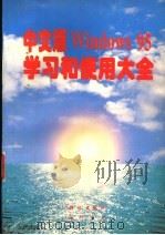 中文版Windows 95学习和使用大全   1996  PDF电子版封面  7030054814  虞育新等编 