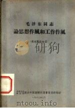 毛泽东同志论思想和工作作风   1960  PDF电子版封面    中国人民解放军政治学院训练部图书资料馆编 