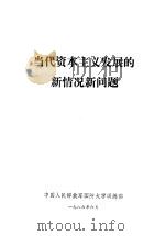 当代资本主义发展的新情况新问题   1986  PDF电子版封面    中国人民解放军国防大学训练部 