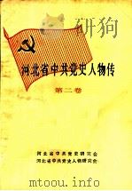 河北省中共党史人物传  第2卷（ PDF版）