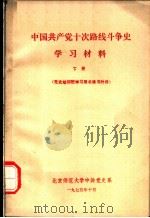 中国共产党十次路线斗争史学习材料  下（1975 PDF版）